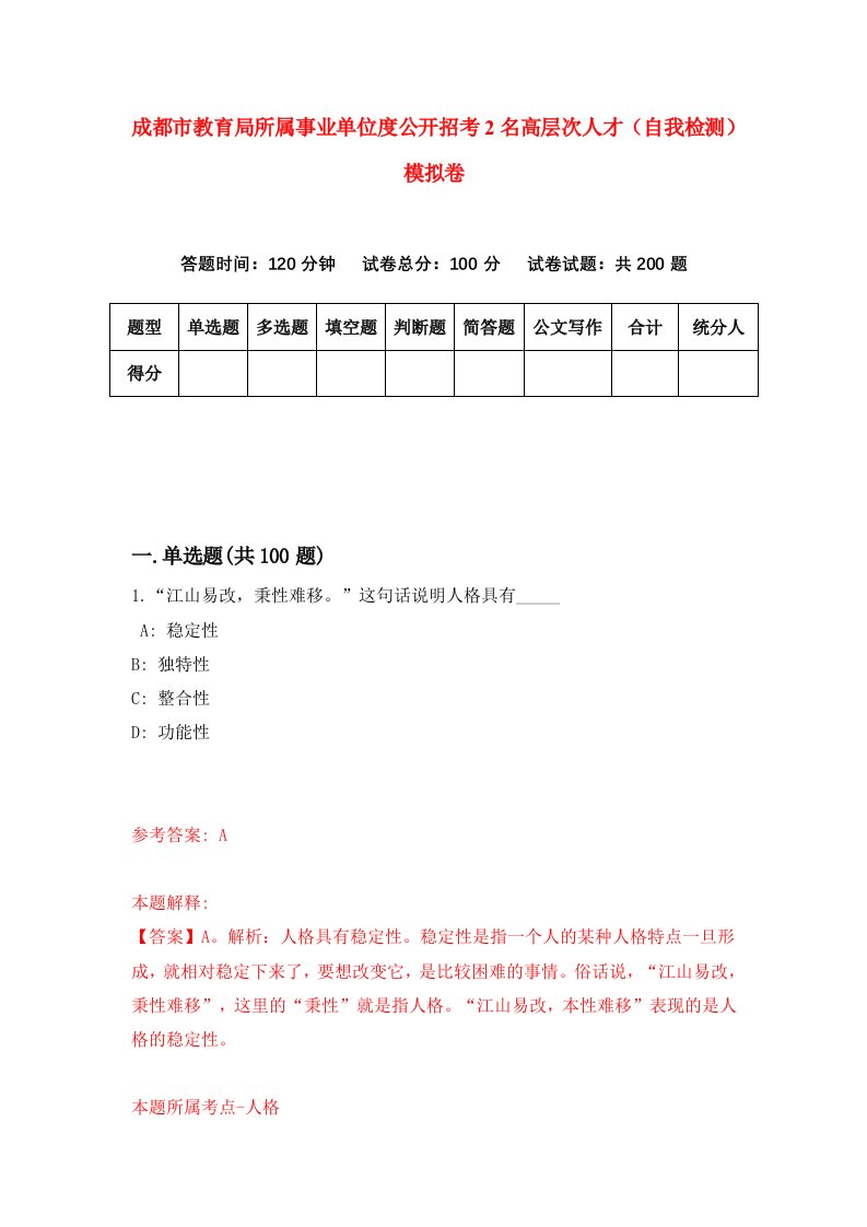 成都市教育局所属事业单位度公开招考2名高层次人才自我检测模拟卷0