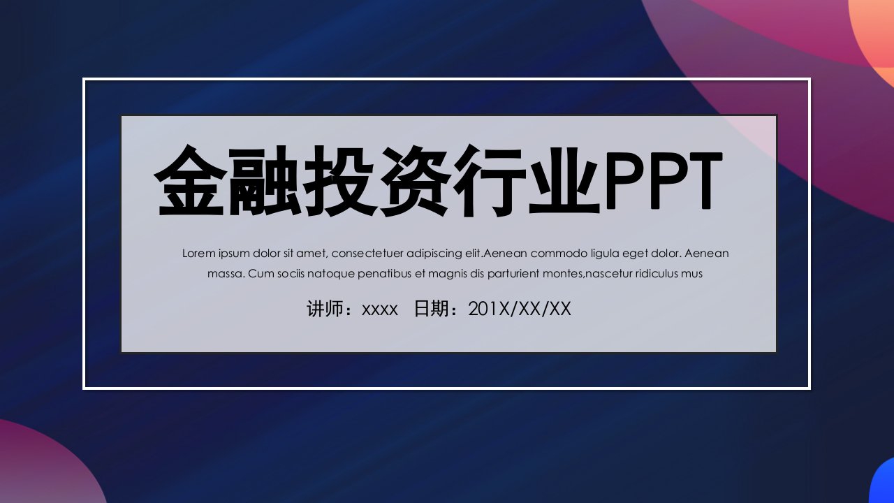 金融投资计划书PPT模板