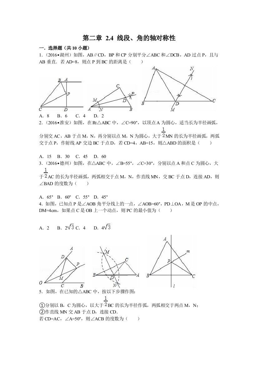 【小学中学教育精选】2016年苏科版八年级上2.4线段、角的轴对称性同步练习含答案