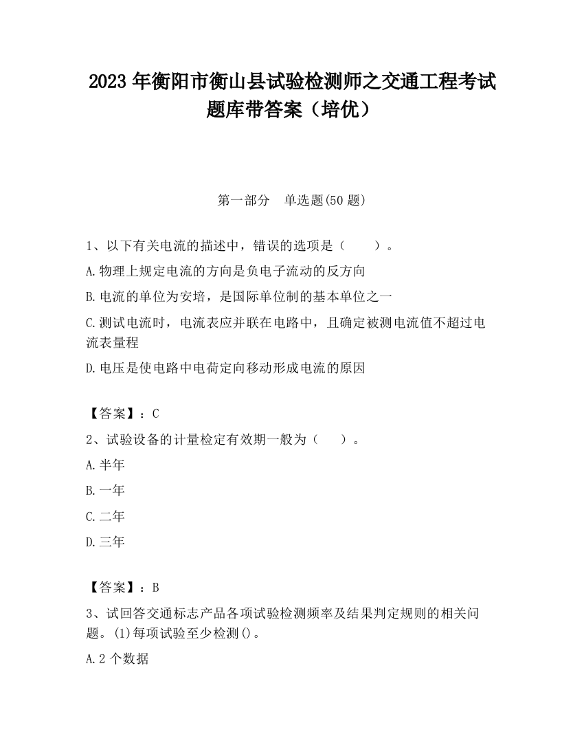 2023年衡阳市衡山县试验检测师之交通工程考试题库带答案（培优）