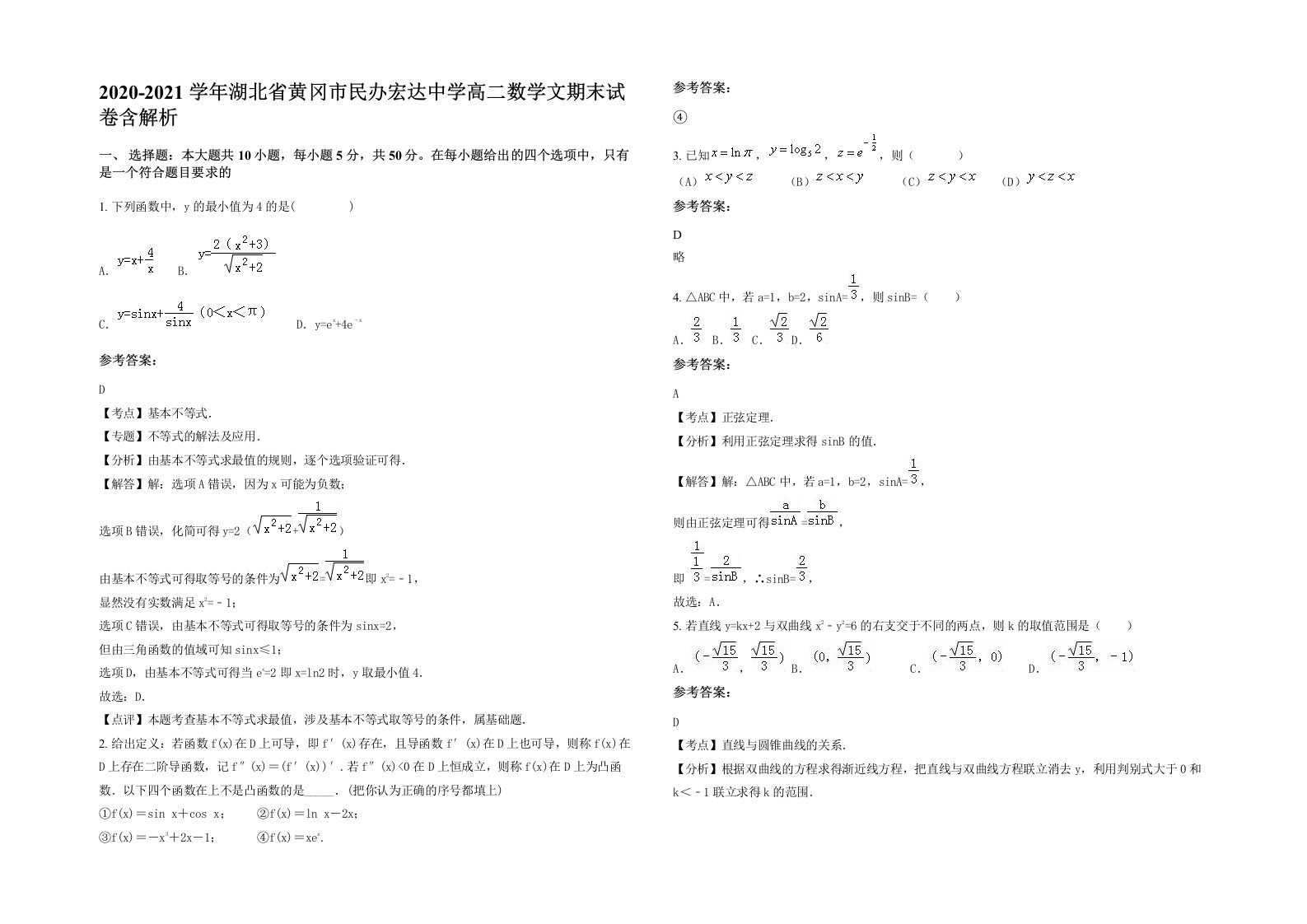 2020-2021学年湖北省黄冈市民办宏达中学高二数学文期末试卷含解析