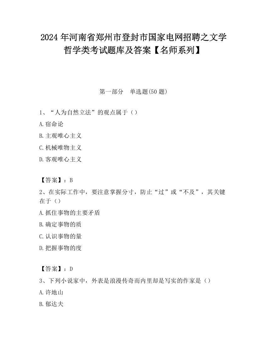 2024年河南省郑州市登封市国家电网招聘之文学哲学类考试题库及答案【名师系列】