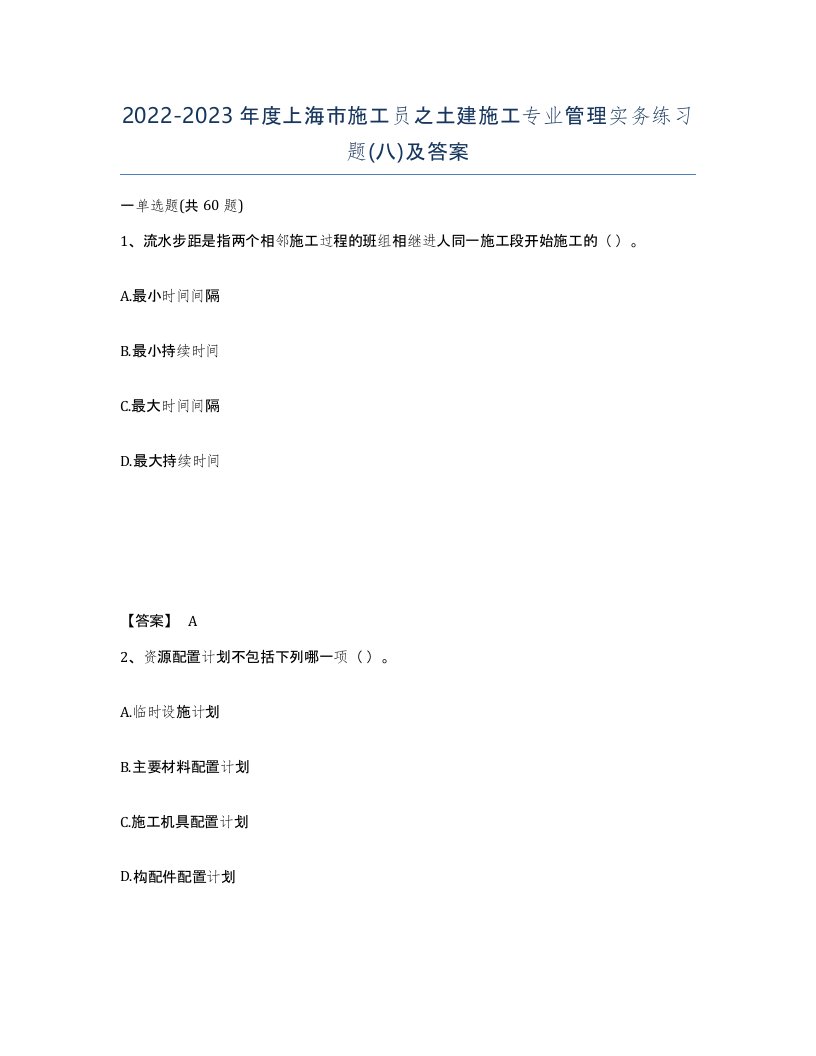 2022-2023年度上海市施工员之土建施工专业管理实务练习题八及答案