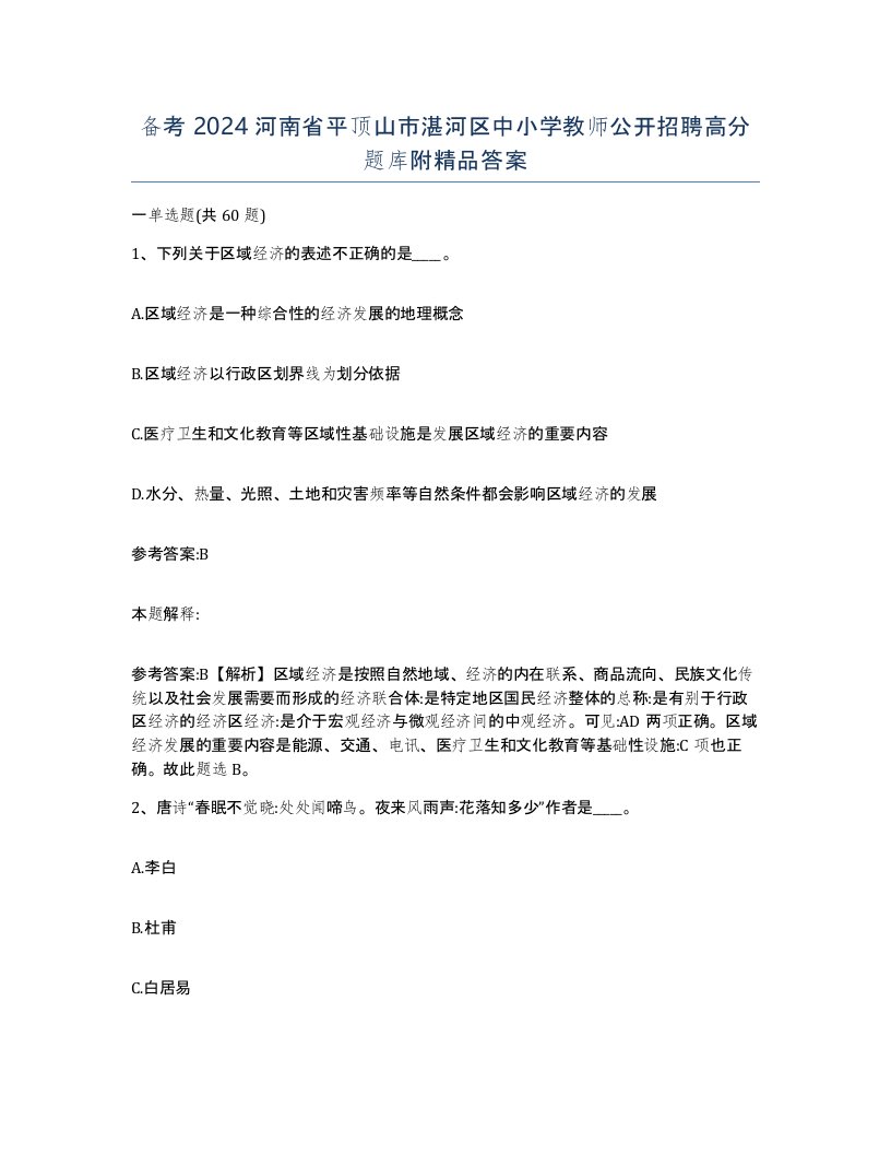 备考2024河南省平顶山市湛河区中小学教师公开招聘高分题库附答案