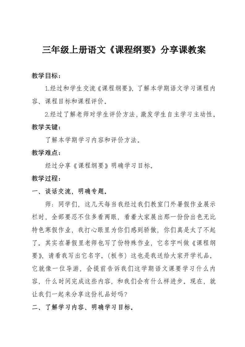 人教版小学语文三年级课程纲要分享课教案样稿