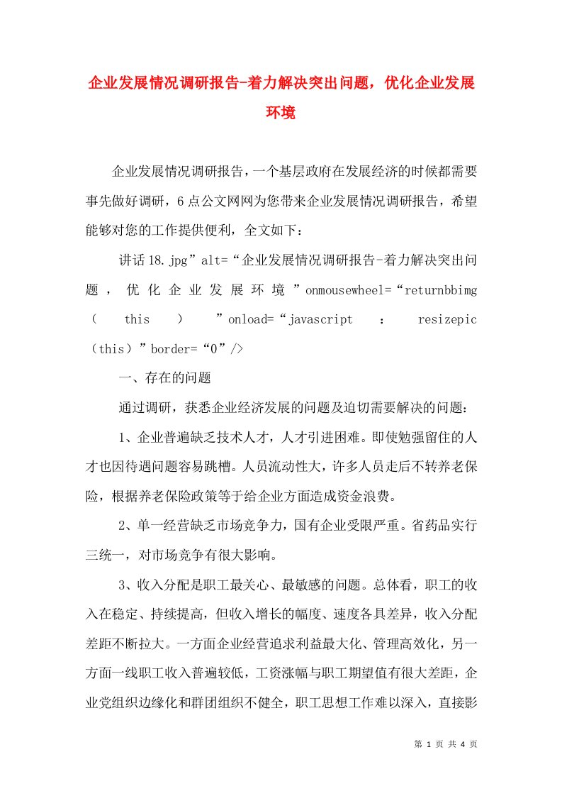 企业发展情况调研报告-着力解决突出问题，优化企业发展环境（二）