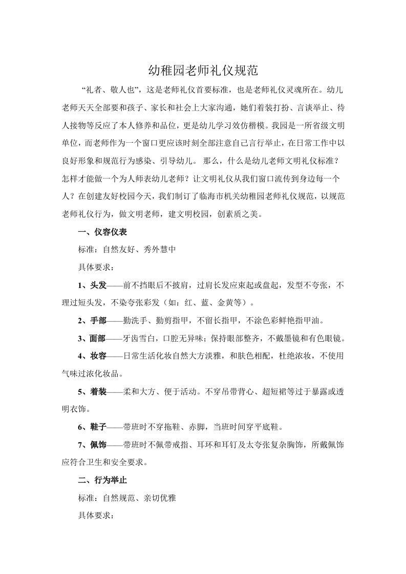 教师礼仪行为规范