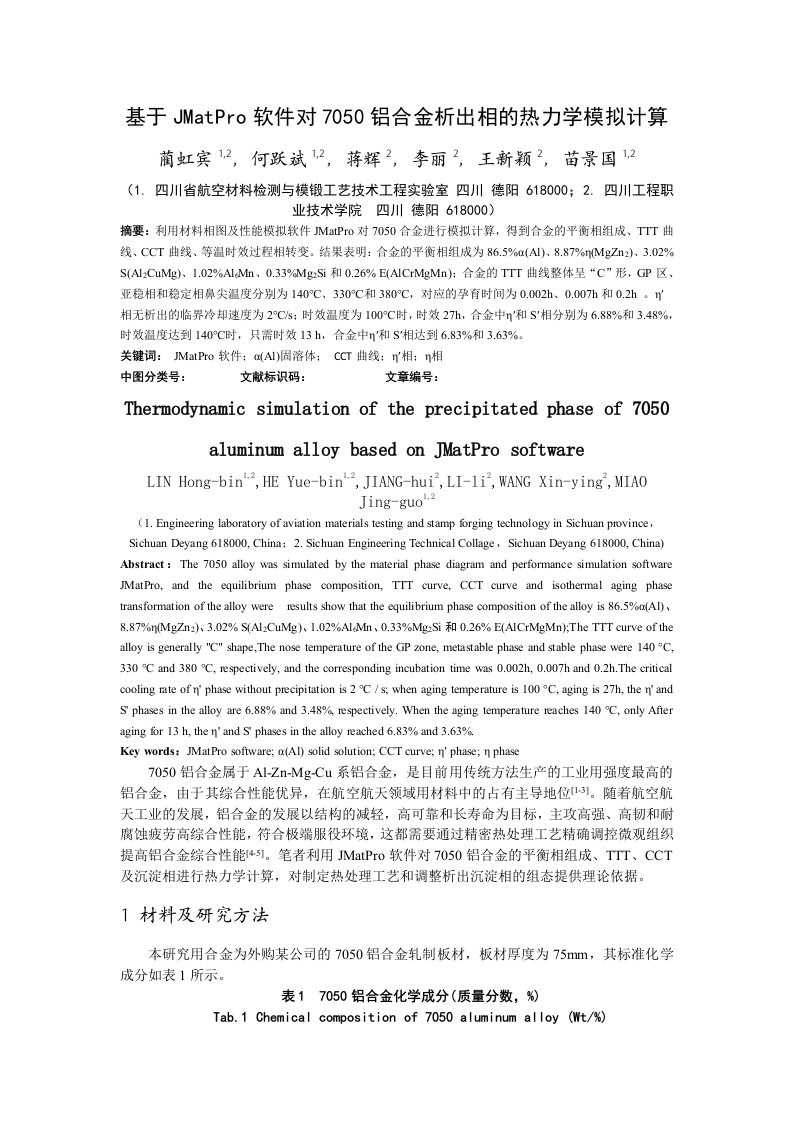 基于JMatPro软件对7050铝合金析出相的热力学模拟计算