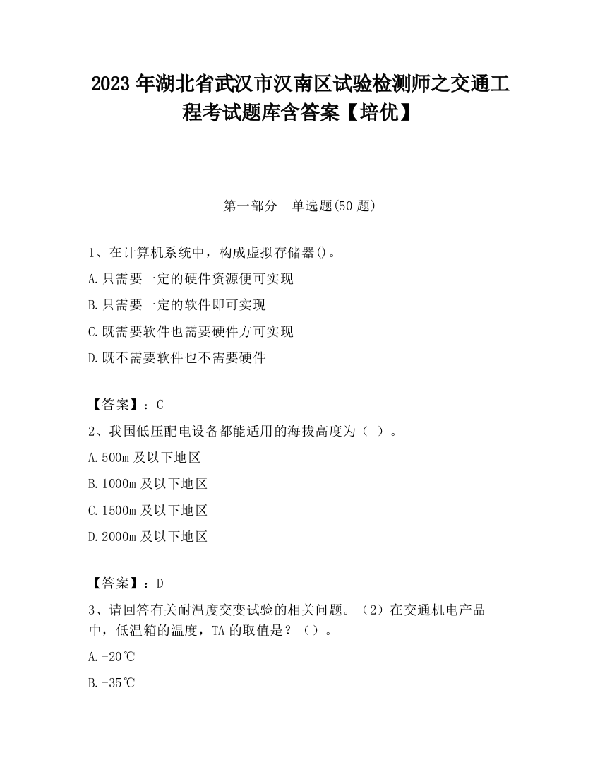 2023年湖北省武汉市汉南区试验检测师之交通工程考试题库含答案【培优】