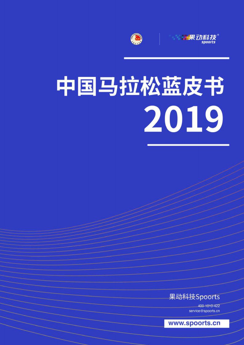 2019中国马拉松蓝皮书-果动科技-2020.5-43页