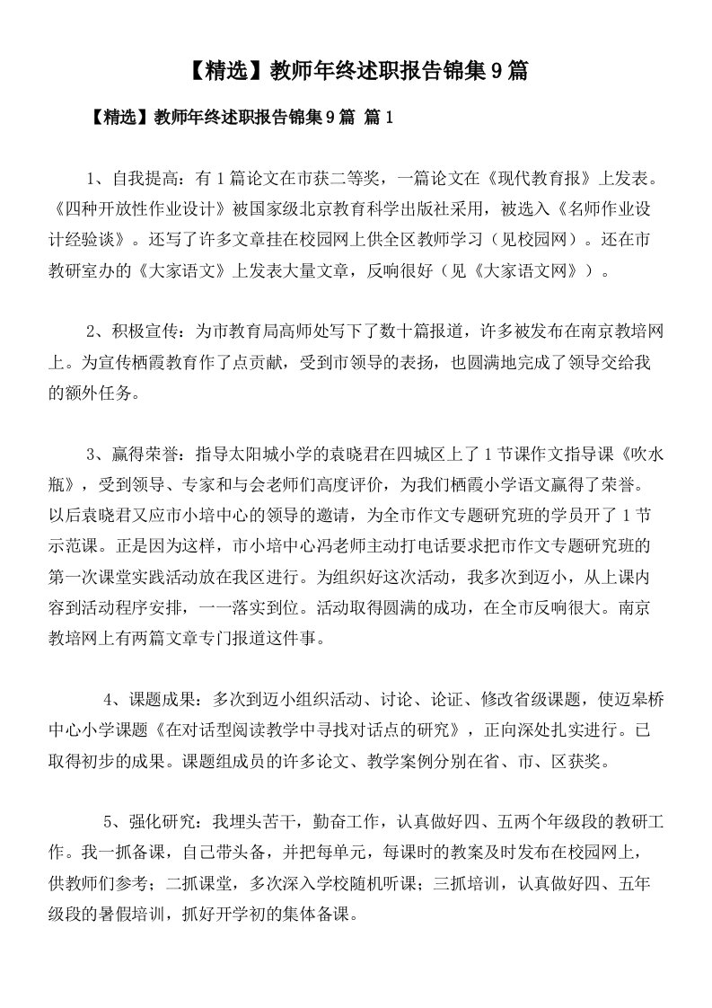 【精选】教师年终述职报告锦集9篇