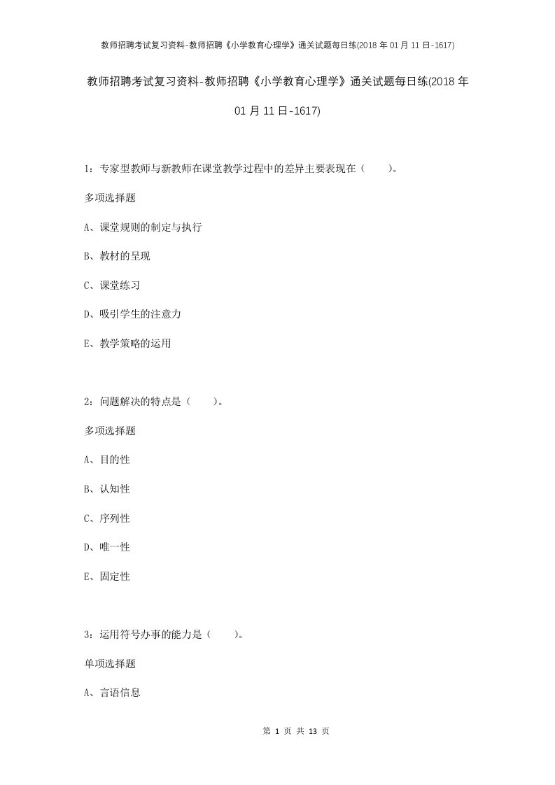 教师招聘考试复习资料-教师招聘小学教育心理学通关试题每日练2018年01月11日-1617