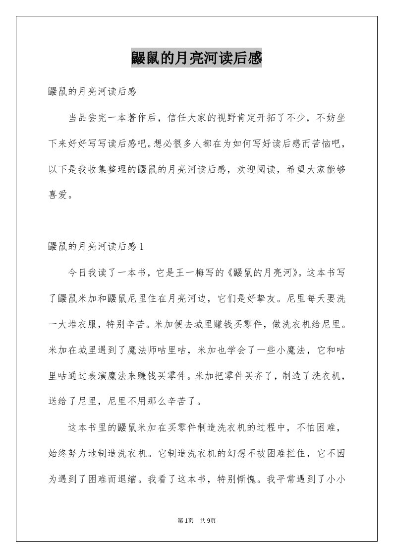 鼹鼠的月亮河读后感例文0