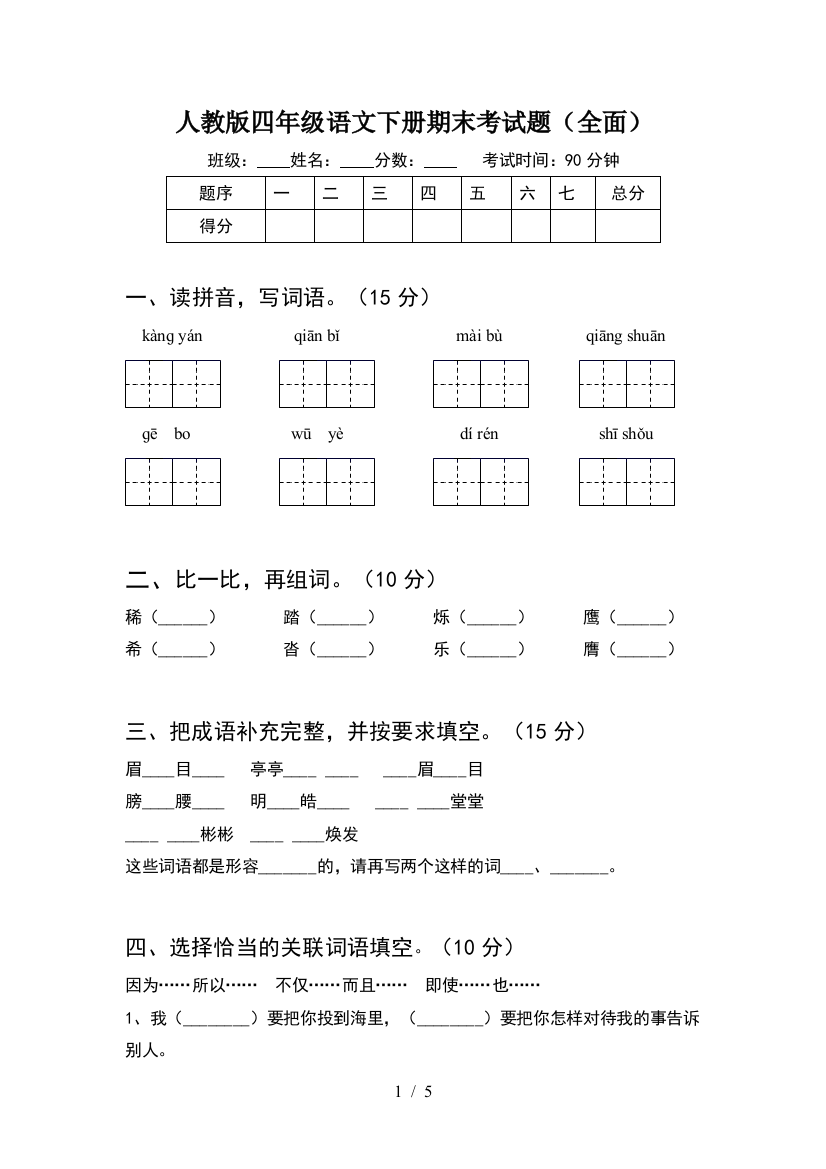 人教版四年级语文下册期末考试题(全面)