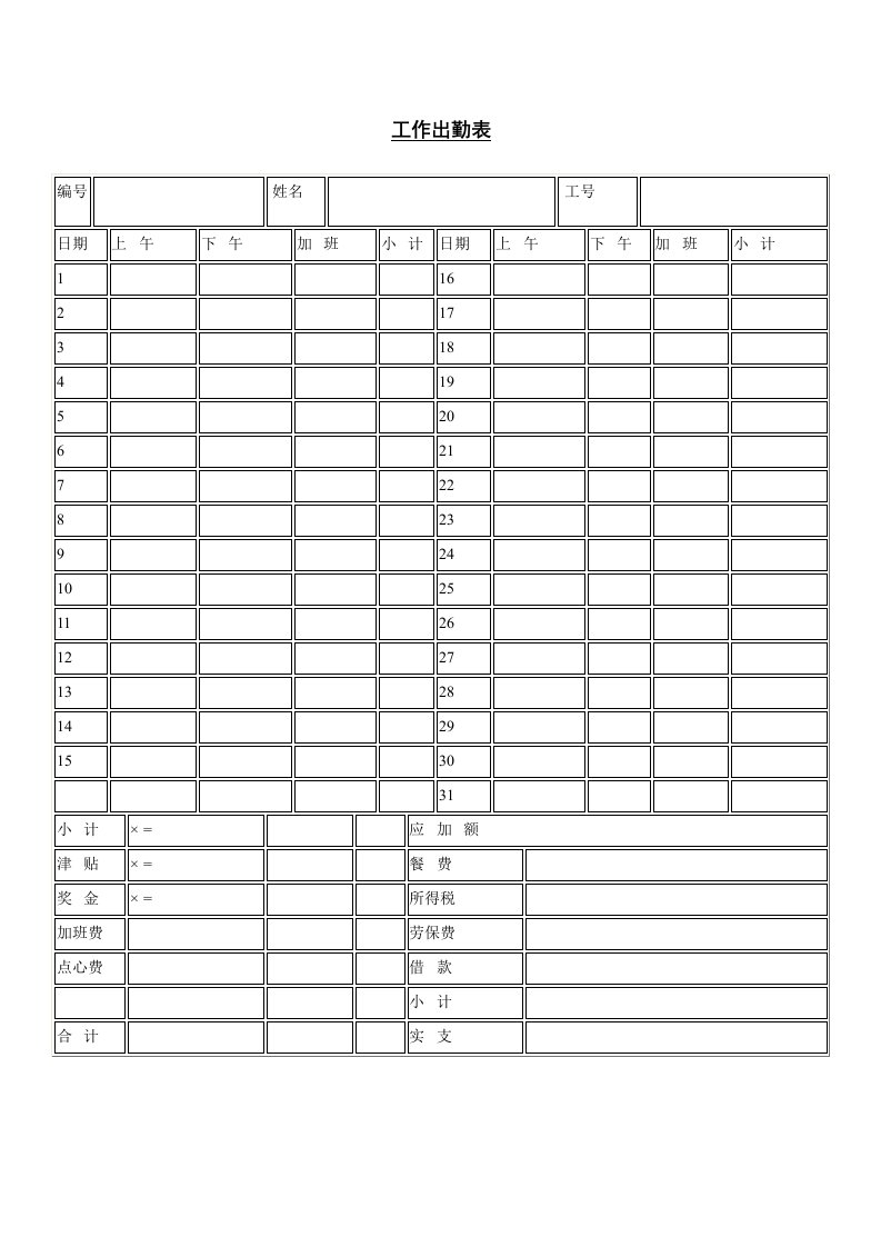 企业工作出勤表格