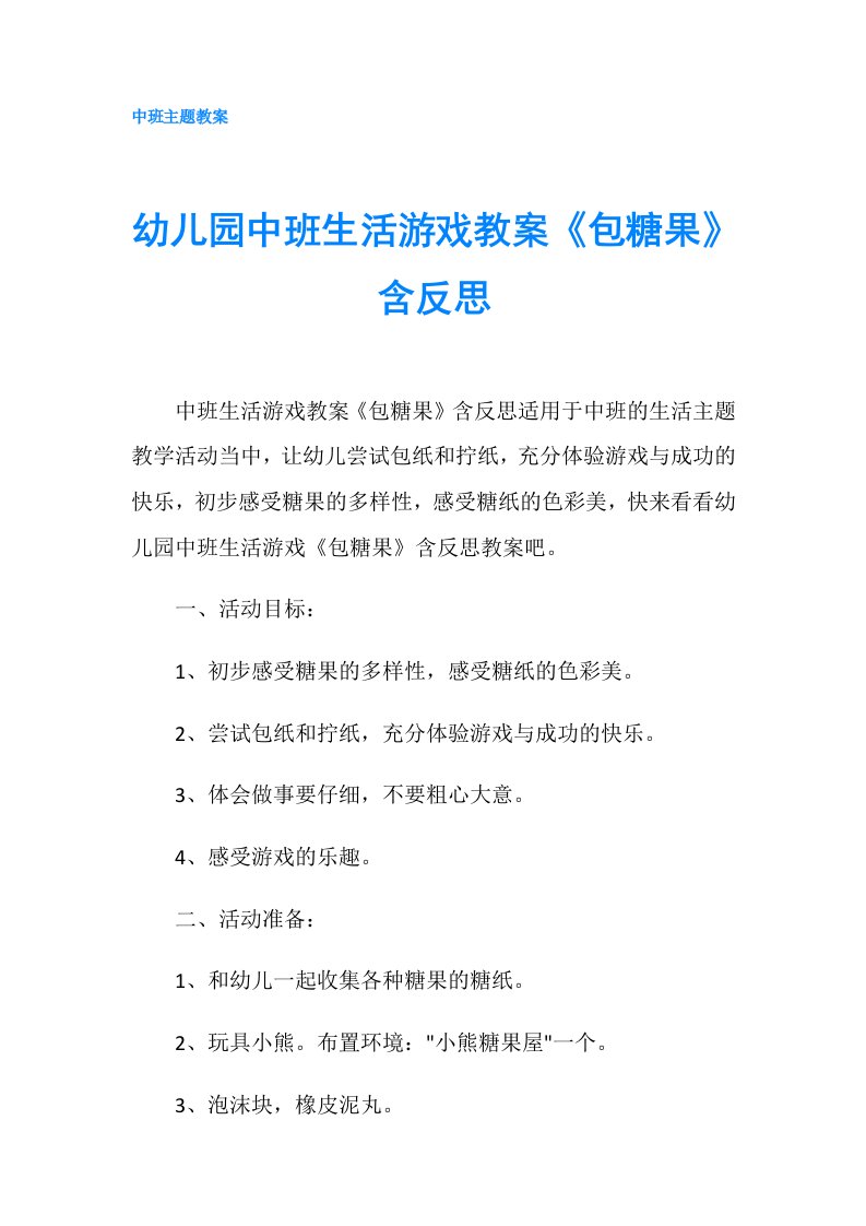 幼儿园中班生活游戏教案《包糖果》含反思