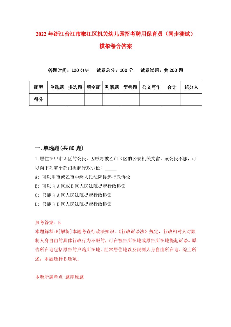 2022年浙江台江市椒江区机关幼儿园招考聘用保育员同步测试模拟卷含答案7