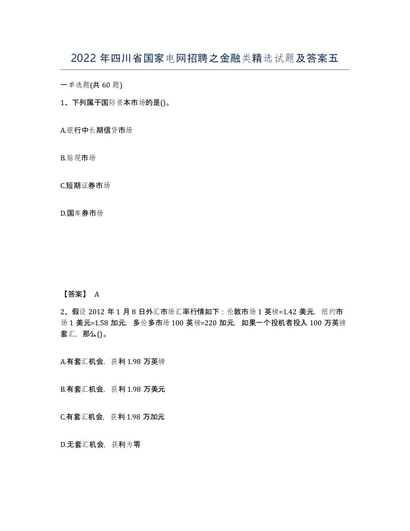 2022年四川省国家电网招聘之金融类试题及答案五