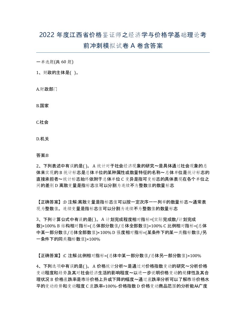 2022年度江西省价格鉴证师之经济学与价格学基础理论考前冲刺模拟试卷A卷含答案