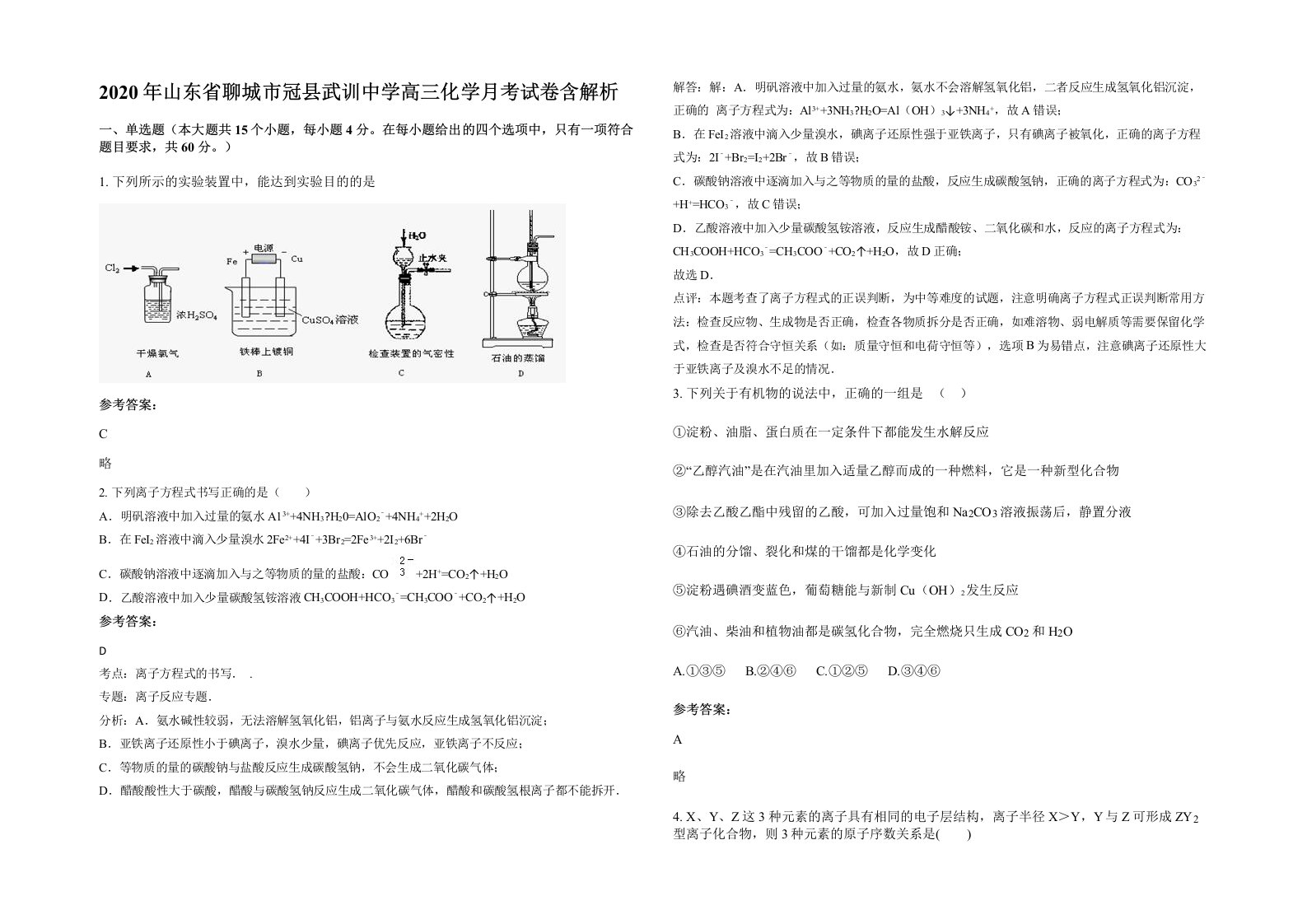 2020年山东省聊城市冠县武训中学高三化学月考试卷含解析