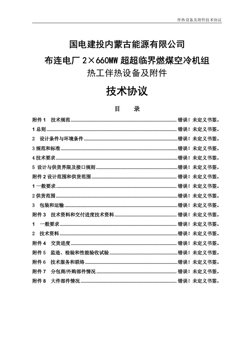 2&amp;#215;660mw超超临界燃煤空冷机组热工伴热设备及附件技术协议