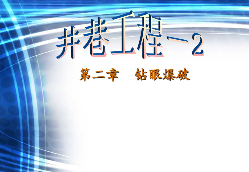 井巷工程第二章钻眼爆破