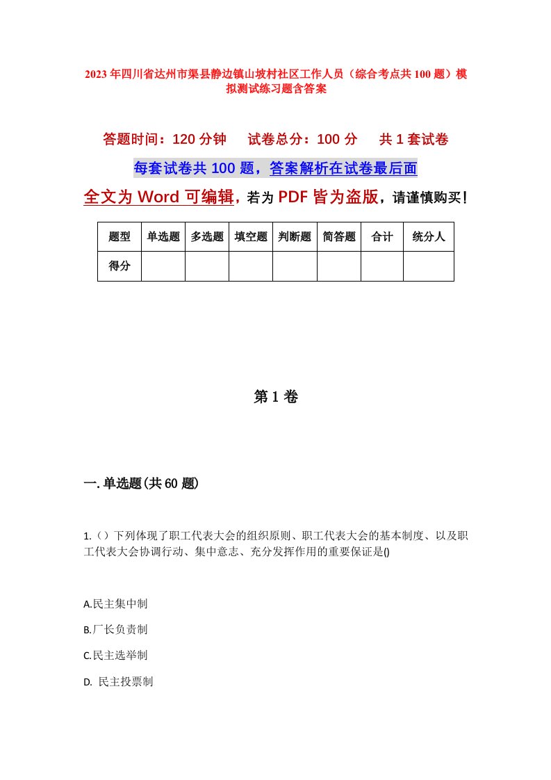 2023年四川省达州市渠县静边镇山坡村社区工作人员综合考点共100题模拟测试练习题含答案