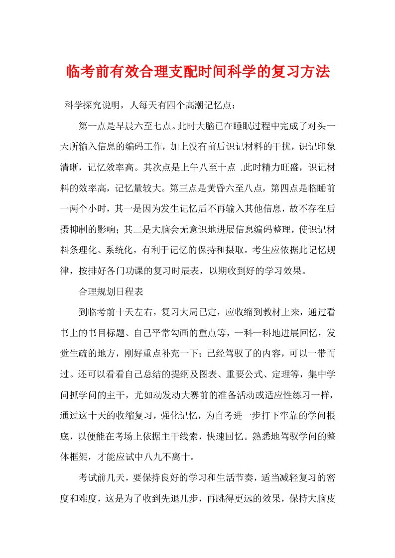 临考前有效合理安排时间科学的复习方法