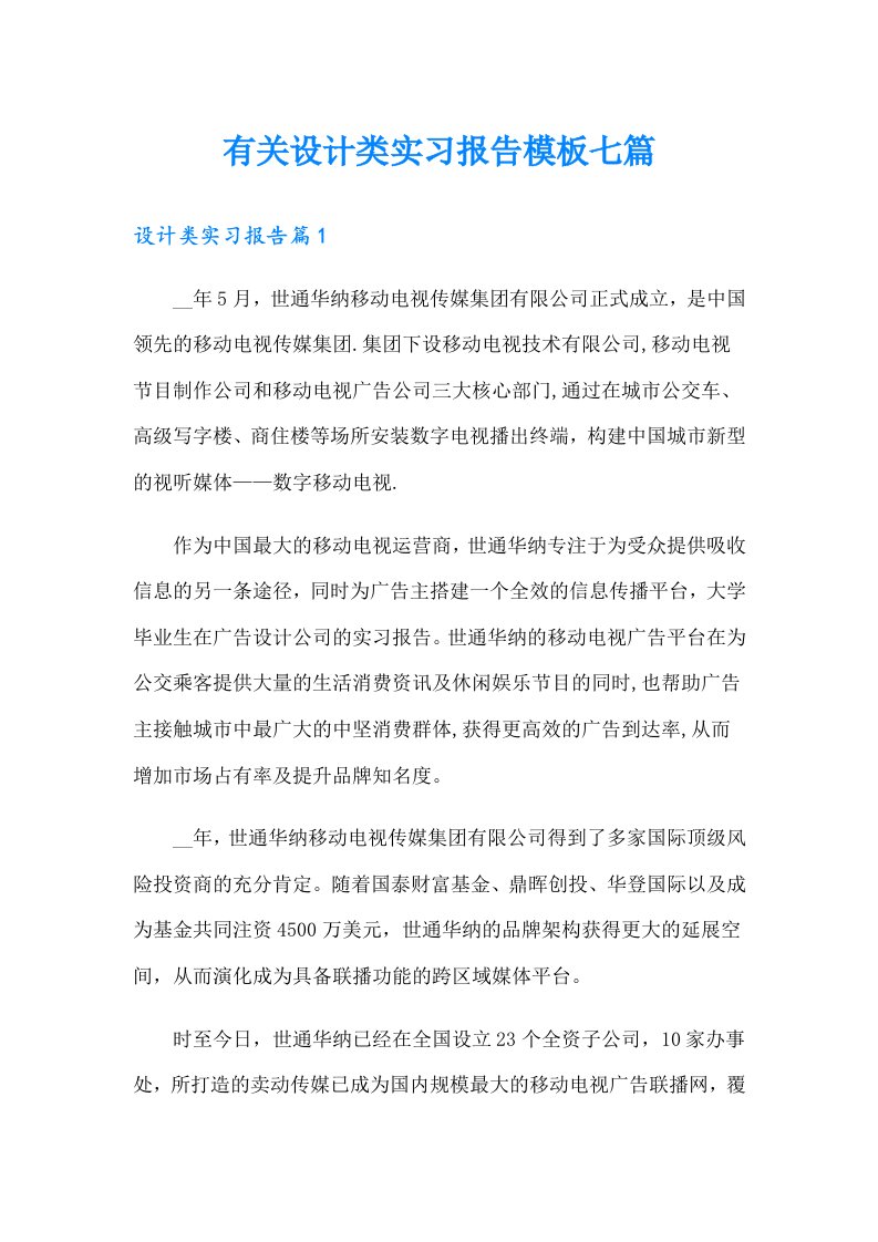 有关设计类实习报告模板七篇