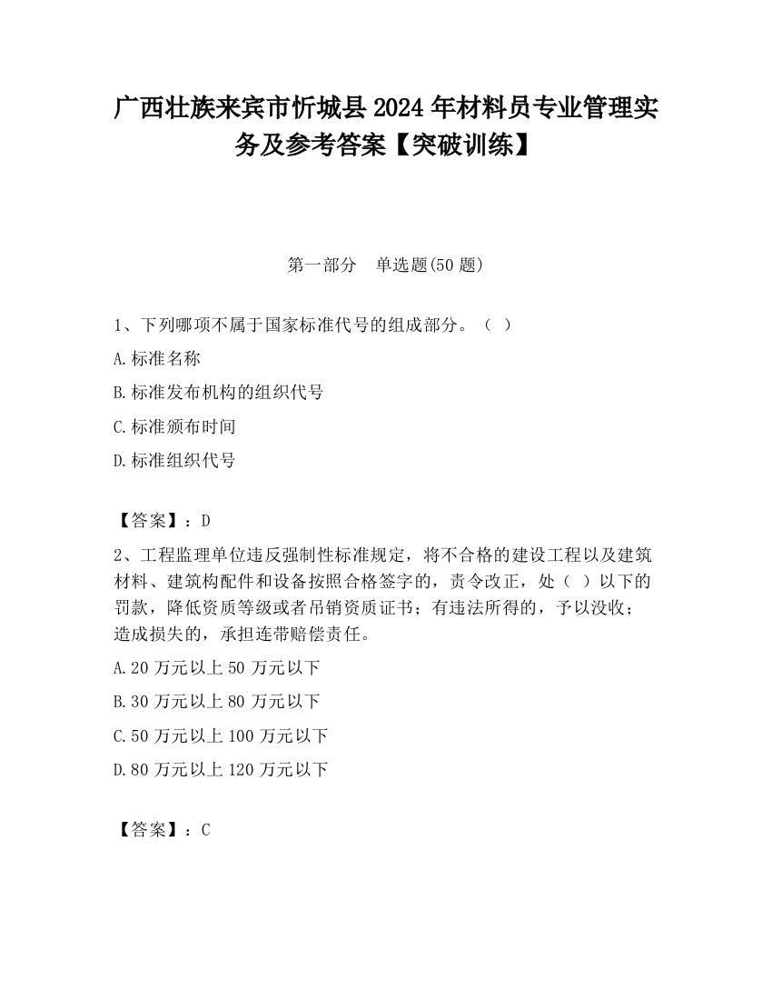 广西壮族来宾市忻城县2024年材料员专业管理实务及参考答案【突破训练】