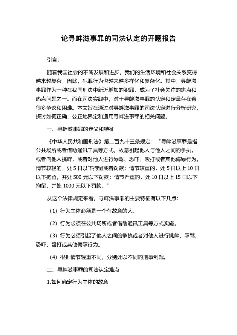 论寻衅滋事罪的司法认定的开题报告