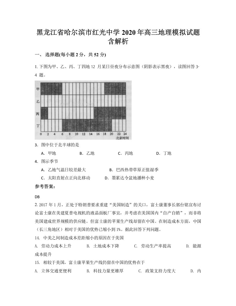 黑龙江省哈尔滨市红光中学2020年高三地理模拟试题含解析