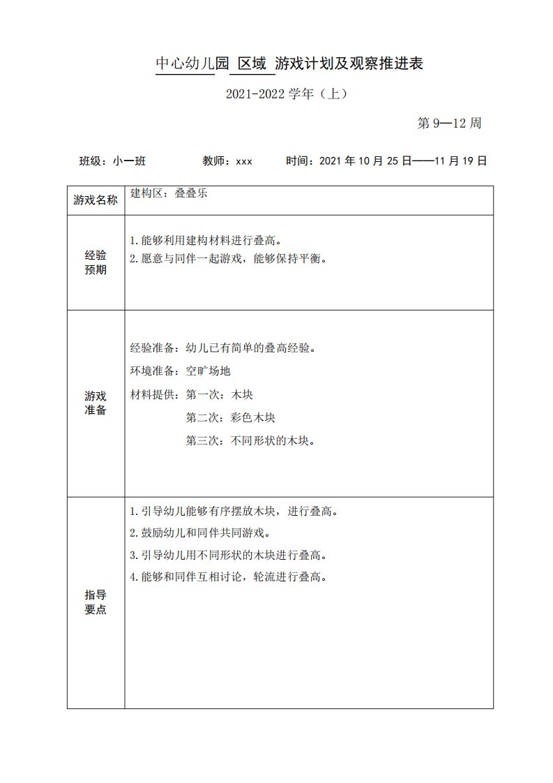 幼儿园区域推进表——建构区：叠叠乐