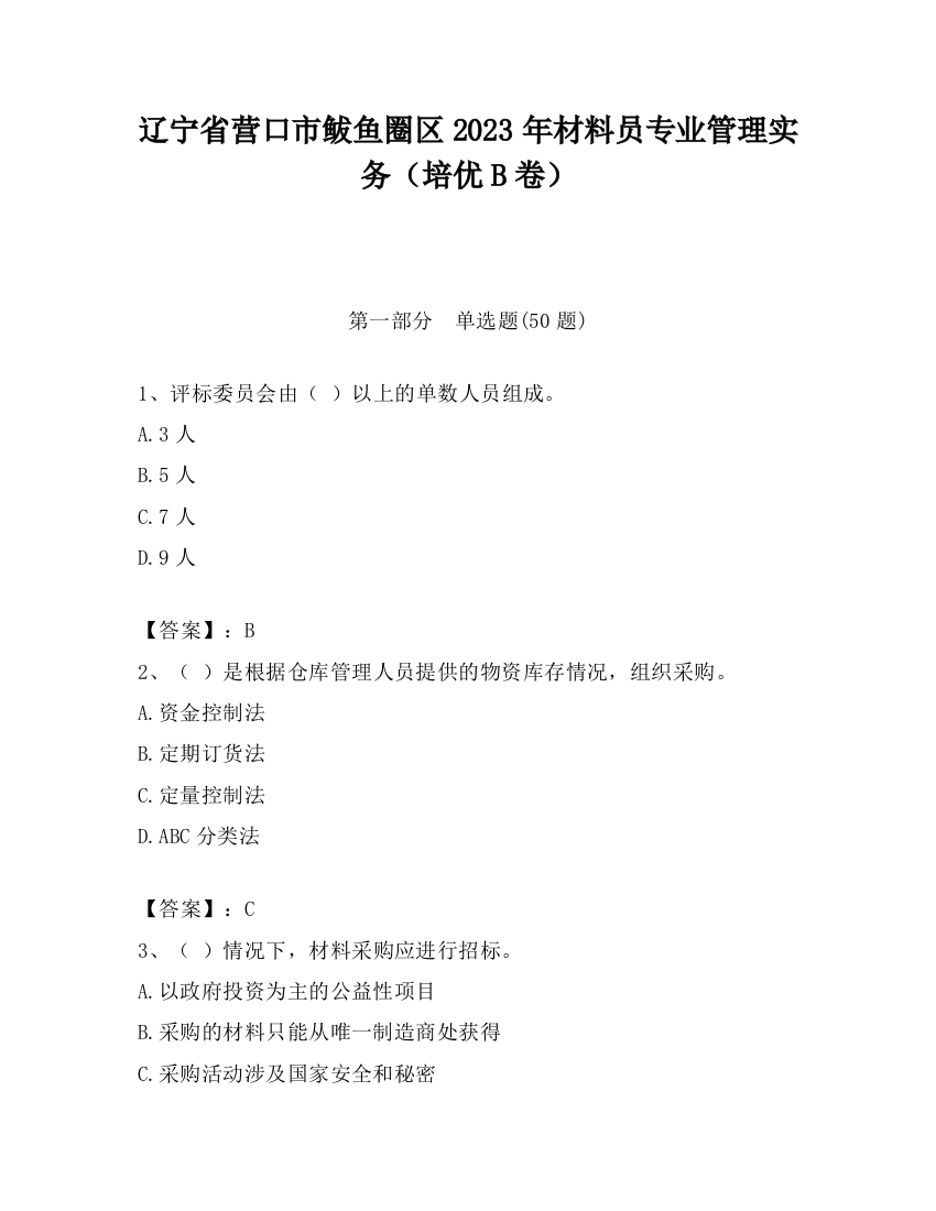 辽宁省营口市鲅鱼圈区2023年材料员专业管理实务（培优B卷）