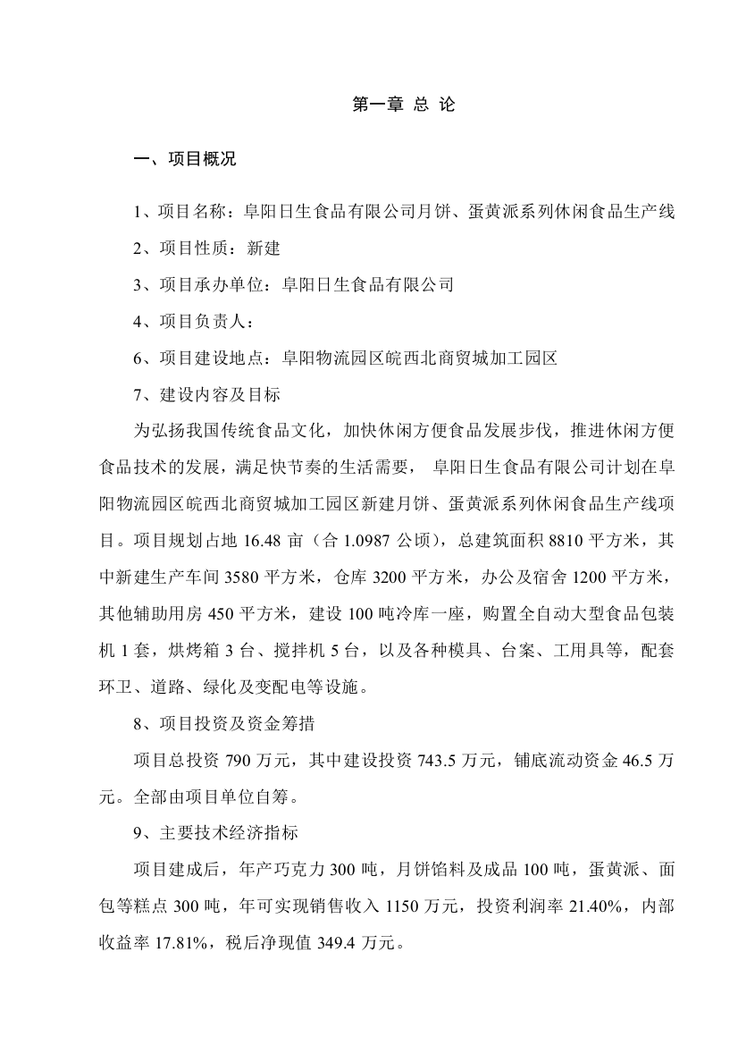 2016年月饼、蛋黄派系列休闲食品生产线项目建设可研报告