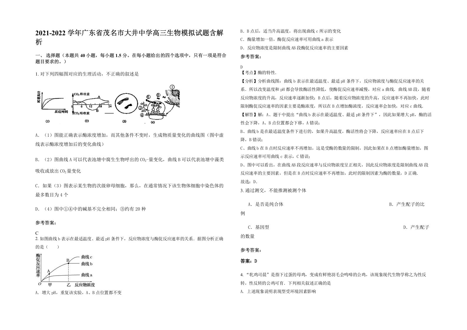 2021-2022学年广东省茂名市大井中学高三生物模拟试题含解析