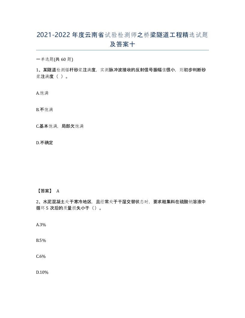 2021-2022年度云南省试验检测师之桥梁隧道工程试题及答案十