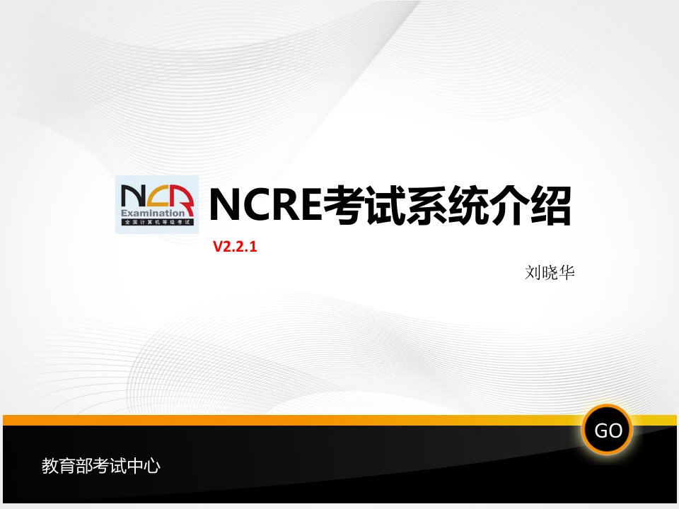 NCRE考试系统介绍