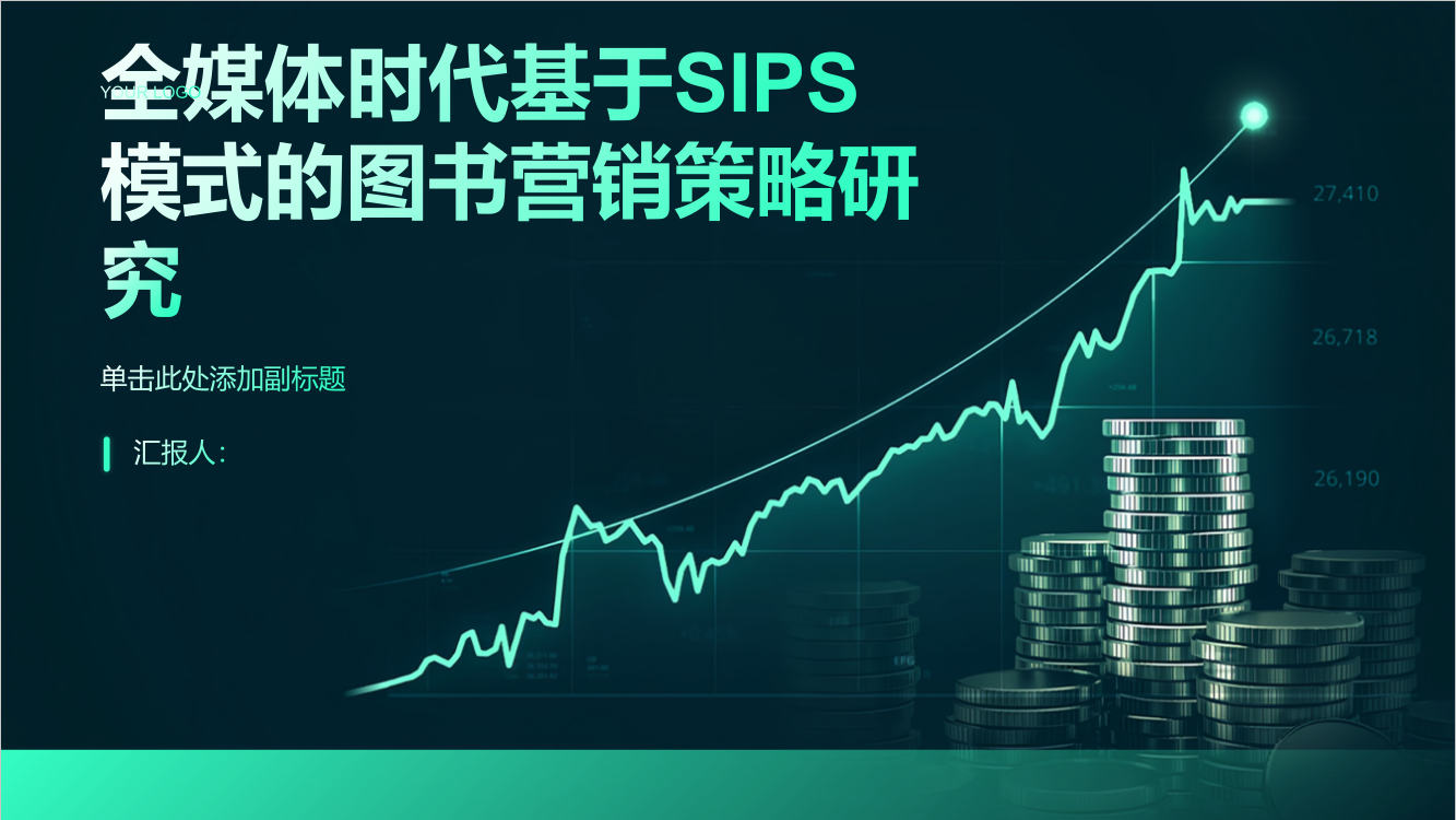 全媒体时代基于SIPS模式的图书营销策略研究