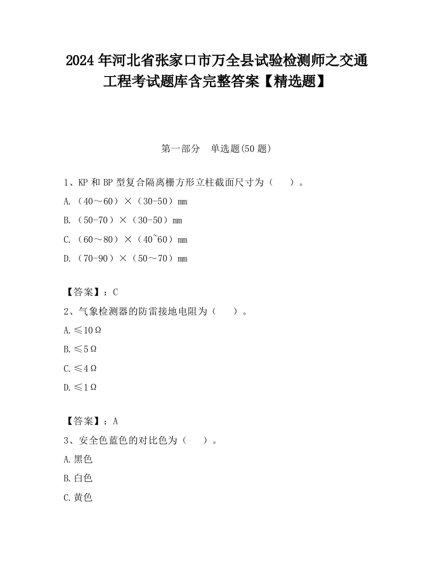 2024年河北省张家口市万全县试验检测师之交通工程考试题库含完整答案【精选题】