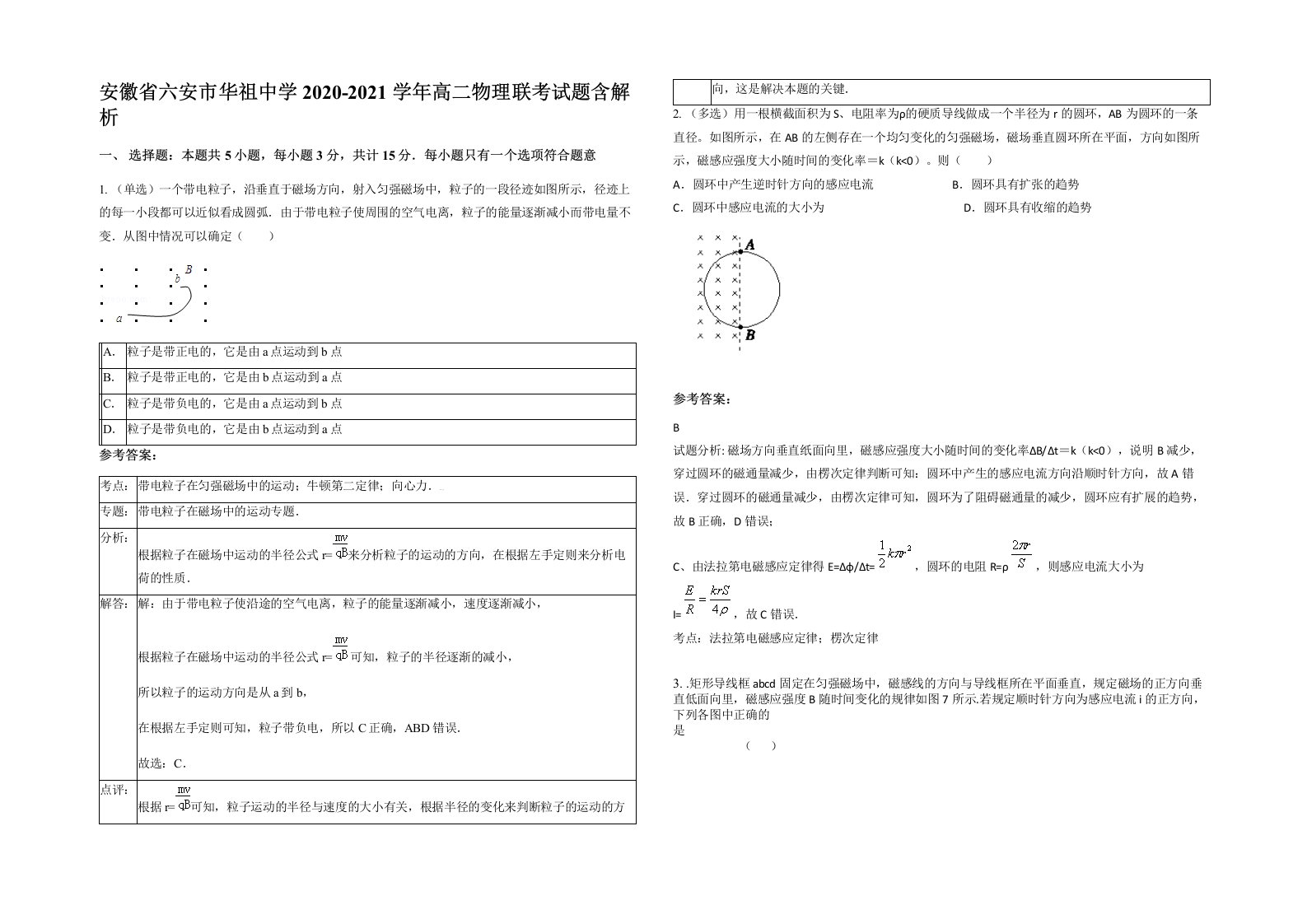 安徽省六安市华祖中学2020-2021学年高二物理联考试题含解析