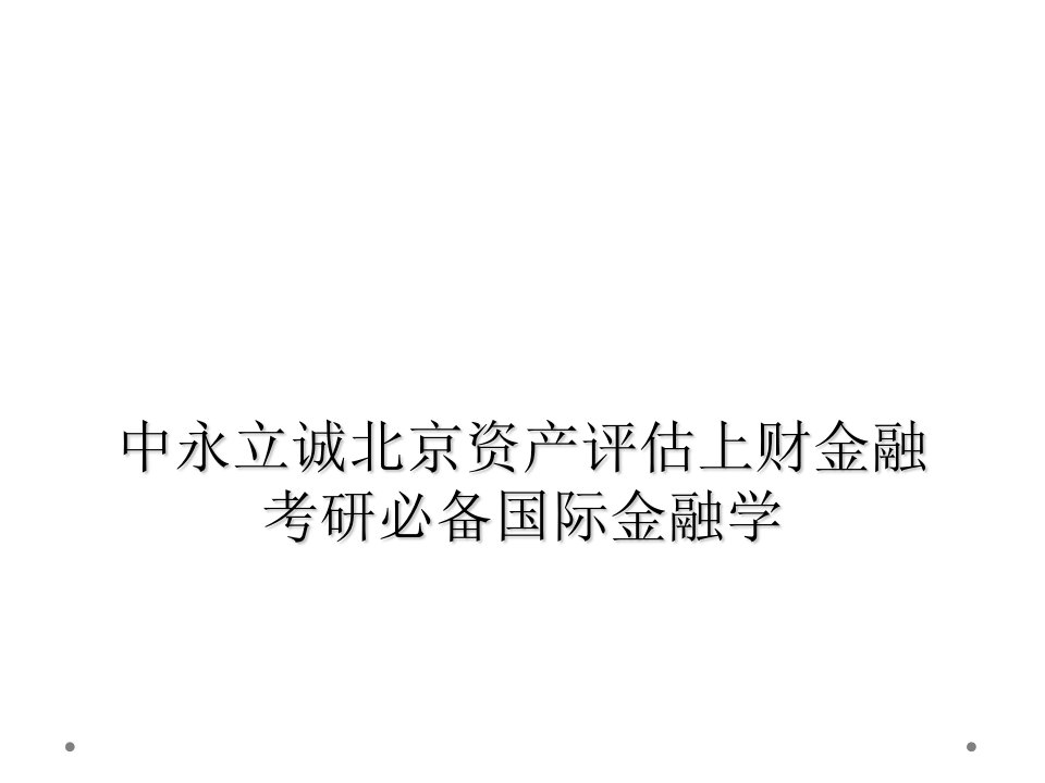 中永立诚北京资产评估有限公司上财金融考研必备国际金融学