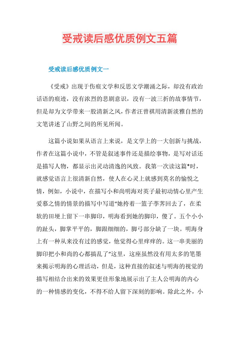 受戒读后感优质例文五篇