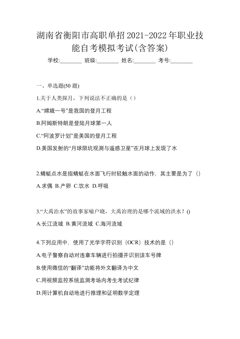 湖南省衡阳市高职单招2021-2022年职业技能自考模拟考试含答案