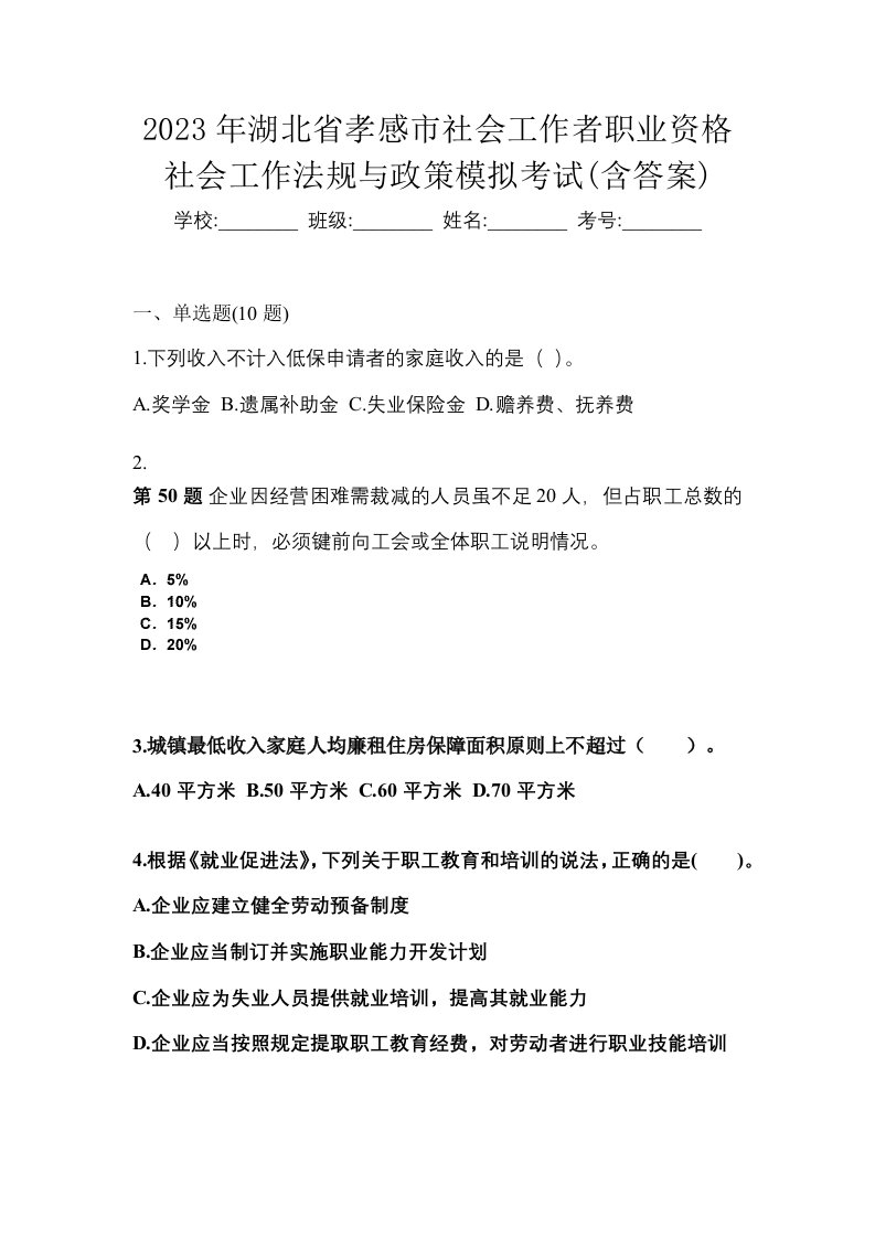 2023年湖北省孝感市社会工作者职业资格社会工作法规与政策模拟考试含答案