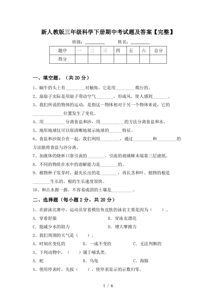 新人教版三年级科学下册期中考试题及答案【完整】