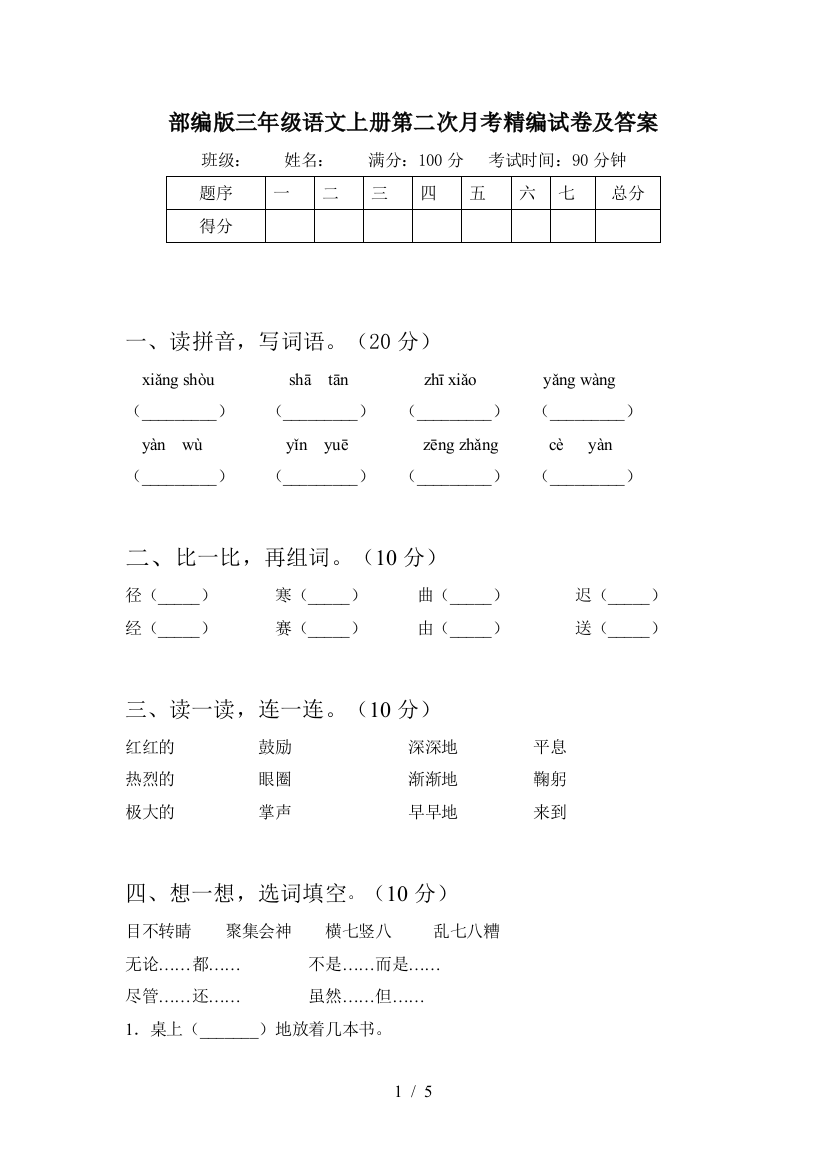 部编版三年级语文上册第二次月考精编试卷及答案