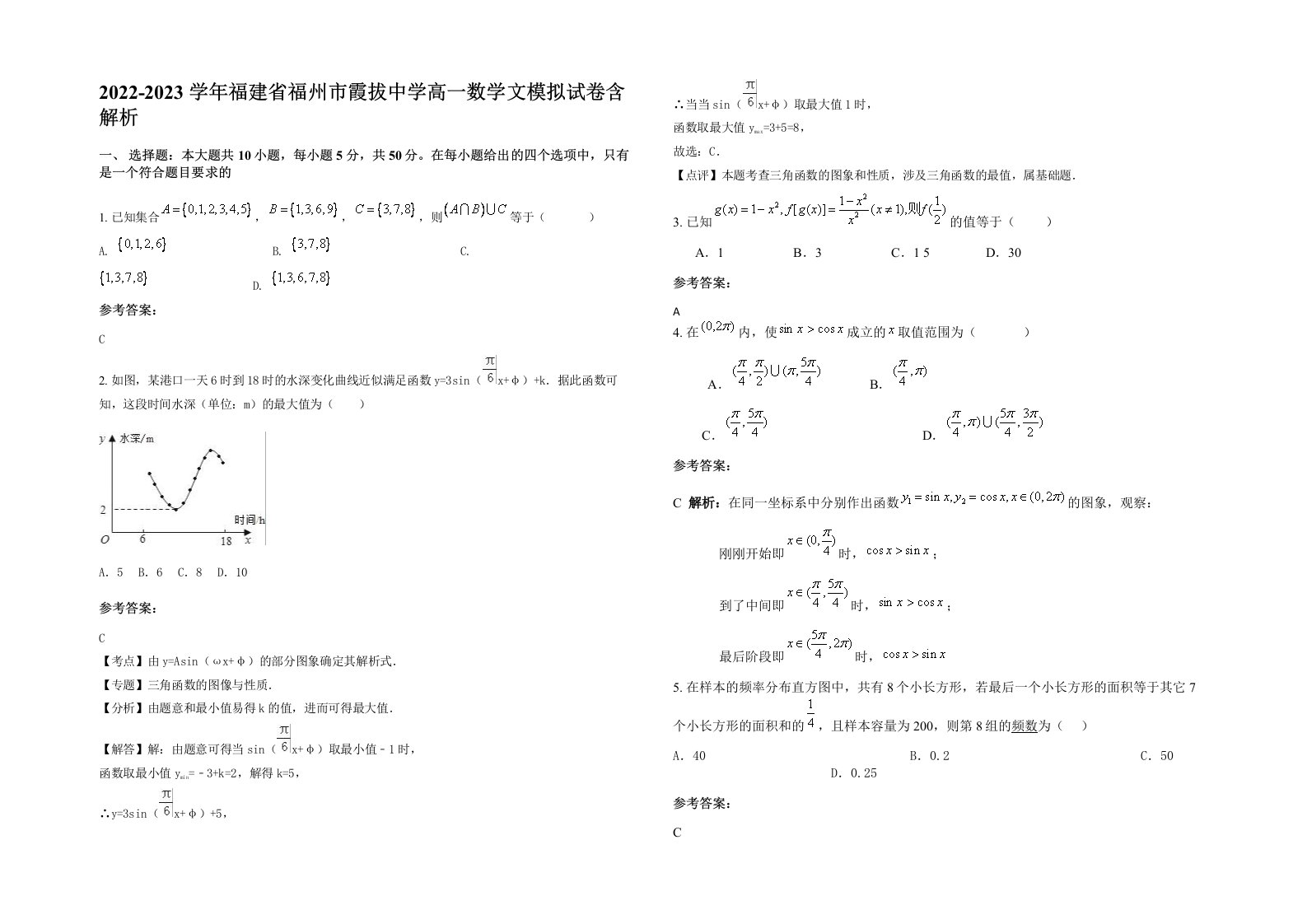 2022-2023学年福建省福州市霞拔中学高一数学文模拟试卷含解析