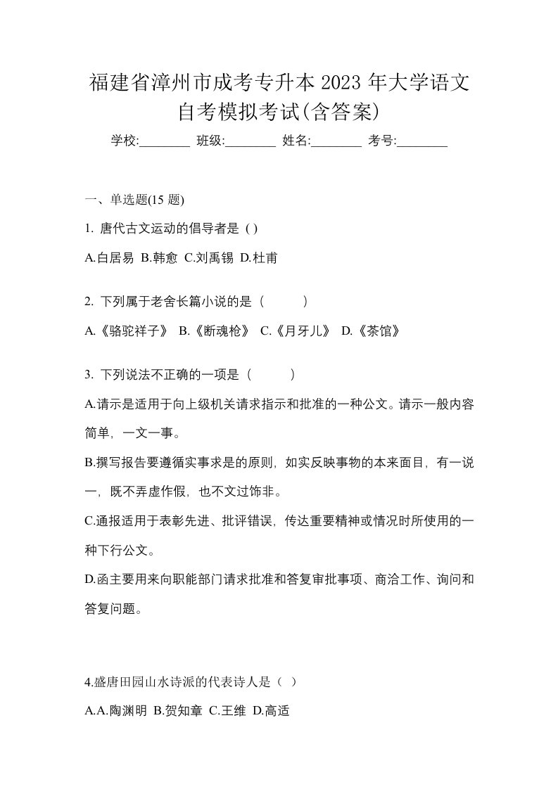 福建省漳州市成考专升本2023年大学语文自考模拟考试含答案