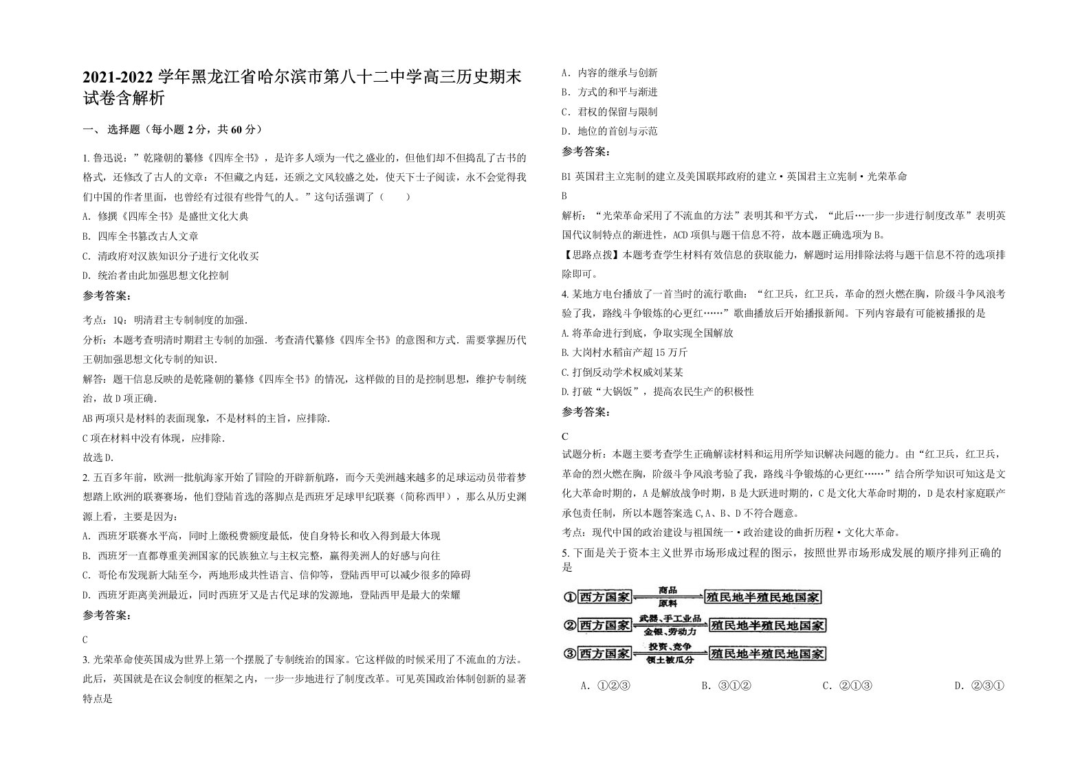 2021-2022学年黑龙江省哈尔滨市第八十二中学高三历史期末试卷含解析